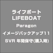 Paragon イメージバックアップ11 SVR 年間保守(購入時) [ライセンスソフト]