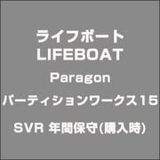 Paragon パーティションワークス15 SVR 年間保守(購入時) [ライセンスソフト]