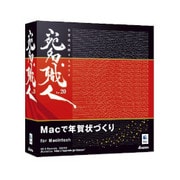 宛名職人Ver.20 [Mac用年賀状作成ソフト]