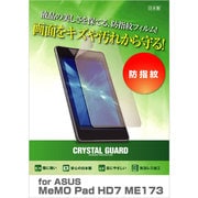 防指紋液晶保護フィルム ASUS MeMO Pad HD7 ME173用