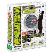 写録宝夢巣 Ver.17 [Windows]