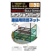 BD-31 [1/150 オプションパーツ 建設用防護ネット]