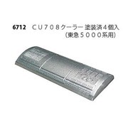 6712 [CU704形クーラー(東急5000系偶数編成用) 4ヶ入り]