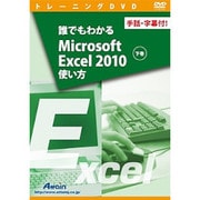 誰でもわかるMicrosoft Excel 2010使い方 下巻 手話・字幕付!