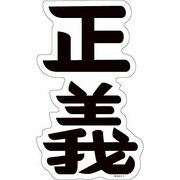 PWS-023 [PansonWorksステッカー 海軍正義]
