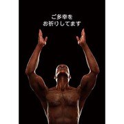 ポストカード ご多幸をお祈りしてます J200