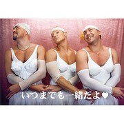 ポストカード いつまでも一緒だよ？ J203