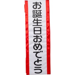 4043 [タスキ お誕生日おめでとう]