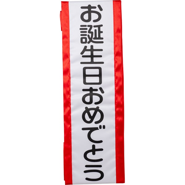4043 [タスキ お誕生日おめでとう]