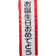 4043 [タスキ お誕生日おめでとう]