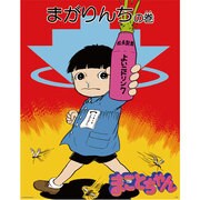 UKMM-07 [まことちゃんミニポスター]