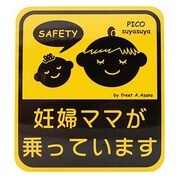 PM-NM-SY ピコママ 妊婦ママ すやすや [セーフティーステッカー]