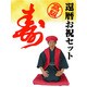 高級還暦お祝いセット