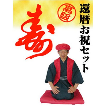 高級還暦お祝いセット