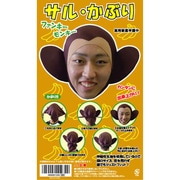 サル・かぶり