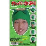 カッパ・かぶり