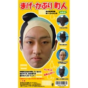 まげ・かぶり町人