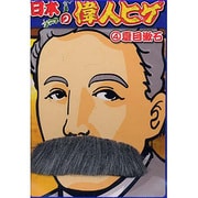 mjp438 [日本の偉人ヒゲ 夏目漱石]