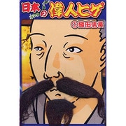 mjp440 [日本の偉人ヒゲ 織田信長]