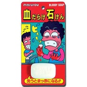 mjj052 [血だらけ石けん]