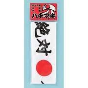 mja012 [絶対合格ハチマキ（大）]