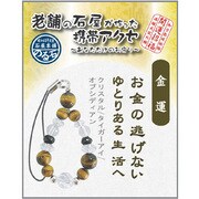 IYK-1-01 [老舗の石屋携帯アクセ 金運1]