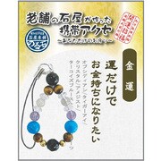IYK-1-02 [老舗の石屋携帯アクセ 金運2]