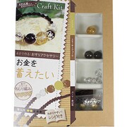 天然石屋さんのクラフトキット ねじり編み お金を蓄えたい