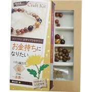 天然石屋さんのクラフトキット お金持ちになりたい 菊 10月