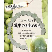 集中力を高める石 キラキラブレスレット ニュージェイド 8mm ボタンカット水晶付き