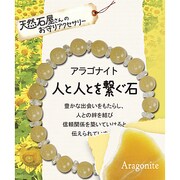 人と人とを繋ぐ石 キラキラブレスレット アラゴナイト 8mm ボタンカット水晶付き