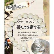天然石屋さんのお守りアクセサリー シンプルブレスレット マザーオブパール