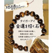 天然石屋さんのお守りアクセサリー シンプルブレスレット タイガーアイ