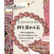 天然石屋さんのお守りアクセサリー シンプルブレスレット シリシャスシスト