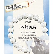 天然石屋さんのお守りアクセサリー シンプルブレスレット 水晶