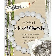 天然石屋さんのお守りアクセサリー シンプルブレスレット ハウライト