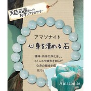 天然石屋さんのお守りアクセサリー シンプルブレスレット アマゾナイト