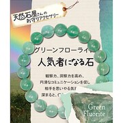 天然石屋さんのお守りアクセサリー シンプルブレスレット グリーンフローライト