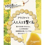 天然石屋さんのお守りアクセサリー シンプルブレスレット アラゴナイト