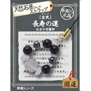 天然石屋さんのストラップ 開運 「玄武 ゲンブ」長寿の運・北方の守護神 ストラップ