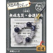 天然石屋さんのストラップ 開運 「白蛇 シロヘビ」無病息災・金運招来 ストラップ