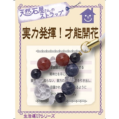 仕事運 「実力発揮！才能開花」 ストラップ