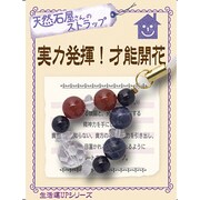 仕事運 「実力発揮！才能開花」 ストラップ