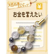 天然石屋さんのストラップ 金運 「お金を蓄えたい」 ストラップ