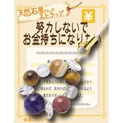 天然石屋さんのストラップ 金運 「努力しないでお金持ちになりたい」 ストラップ