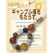 天然石屋さんのストラップ 金運 「ギャンブル運をもたらす」 ストラップ