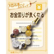 天然石屋さんのストラップ 金運 「お金回りが良くなる」 ストラップ