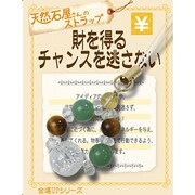 天然石屋さんのストラップ 金運 「財を得るチャンスを逃さない」 ストラップ