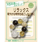 天然石屋さんのストラップ 健康運 「リラックス (穏やかな時間を過ごしたい時に)」 ストラップ