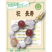 天然石屋さんのストラップ 健康運 「祝 長寿」 ストラップ